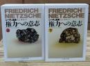 ニーチェ全集12・13 権力への意志 上下2冊揃い （ちくま学芸文庫）
