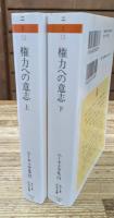 ニーチェ全集12・13 権力への意志 上下2冊揃い （ちくま学芸文庫）