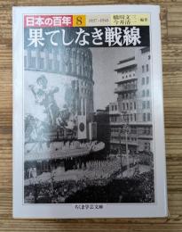 日本の百年8　果てしなき戦線（ちくま学芸文庫）