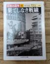 日本の百年8　果てしなき戦線（ちくま学芸文庫）