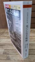 日本の百年8　果てしなき戦線（ちくま学芸文庫）