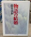 物語の結婚（ちくま学芸文庫）