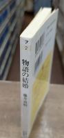 物語の結婚（ちくま学芸文庫）