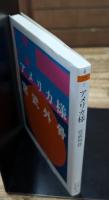 アメリカ様（ちくま学芸文庫）
