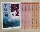 昭和史探索 : 一九二六-四五　全6冊揃い（ちくま文庫）