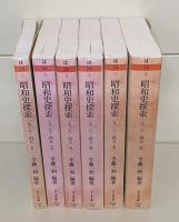 昭和史探索 : 一九二六-四五　全6冊揃い（ちくま文庫）