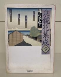 泉鏡花集成9（ちくま文庫）