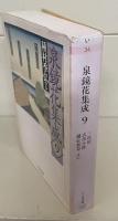 泉鏡花集成9（ちくま文庫）