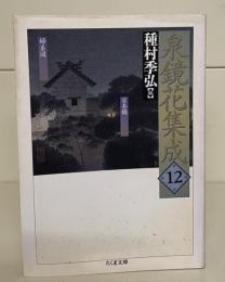 泉鏡花集成12  （ちくま文庫）