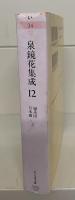 泉鏡花集成12  （ちくま文庫）