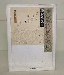 泉鏡花集成14 （ちくま文庫）