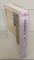 泉鏡花集成14 （ちくま文庫）