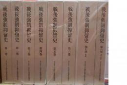 戦後強制抑留史　全8冊　揃い