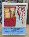 岡本かの子全集3　（ちくま文庫）