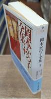 岡本かの子全集3　（ちくま文庫）