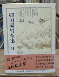 柳田国男全集11 （ちくま文庫）