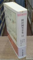 柳田国男全集11 （ちくま文庫）