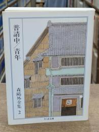 森鴎外全集2 （ちくま文庫）
