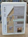 森鴎外全集2 （ちくま文庫）