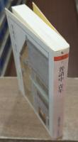 森鴎外全集2 （ちくま文庫）