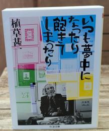 いつも夢中になったり飽きてしまったり（ちくま文庫）