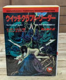 ウイッチクラフト・リーダー : 過去・現在・未来の魔道師たち　海外シリーズ14（ソノラマ文庫）