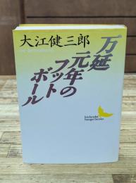 万延元年のフットボール（講談社文芸文庫）