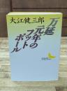 万延元年のフットボール（講談社文芸文庫）