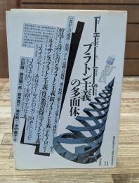 プラトン主義の多面体（叢書ヒストリー・オヴ・アイディアズ）