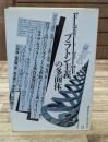 プラトン主義の多面体（叢書ヒストリー・オヴ・アイディアズ）