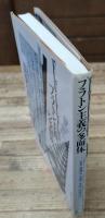 プラトン主義の多面体（叢書ヒストリー・オヴ・アイディアズ）