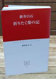 折りたく柴の記（中公クラシックス）