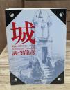 城 : 夢想と現実のモニュメント（河出文庫）