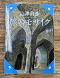 旅のモザイク（河出文庫）
