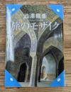 旅のモザイク（河出文庫）