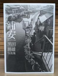 浦安 : 元町1975-1983 : 黒田勝雄写真集