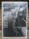 浦安 : 元町1975-1983 : 黒田勝雄写真集
