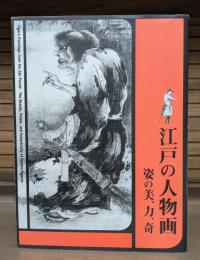 江戸の人物画 : 姿の美、力、奇