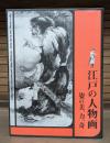 江戸の人物画 : 姿の美、力、奇
