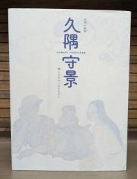 久隅守景 : 逆境の絵師 : 親しきものへのまなざし