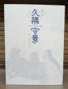 久隅守景 : 逆境の絵師 : 親しきものへのまなざし