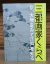 三都画家くらべ : 京、大坂をみて江戸を知る