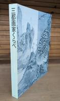 三都画家くらべ : 京、大坂をみて江戸を知る