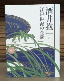 酒井抱一と江戸琳派の全貌