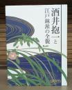 酒井抱一と江戸琳派の全貌