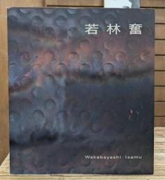 若林奮展