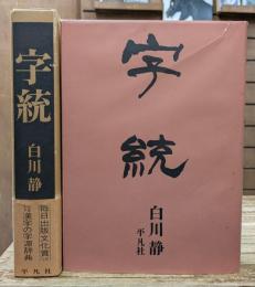 字統
