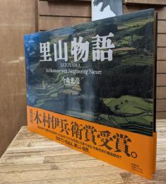 里山物語 : Satoyama in harmony with neighboring nature