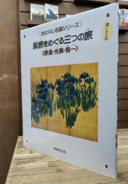 琳派をめぐる三つの旅  宗達・光琳・抱一 　おはなし名画シリーズ
