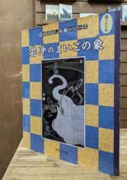 若冲のまいごの象 新・おはなし名画シリーズ